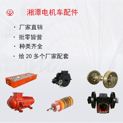 防爆電機(jī)車(chē)配件