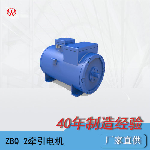 ZBQ-2直流牽引電機/防爆蓄電池電機車配件O